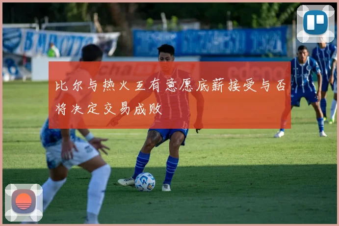 比尔与热火互有意愿底薪接受与否将决定交易成败