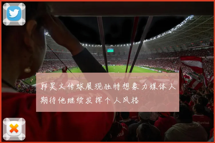 郭昊文传球展现独特想象力媒体人期待他继续发挥个人风格