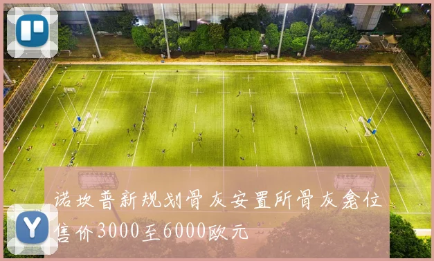 诺坎普新规划骨灰安置所骨灰龛位售价3000至6000欧元