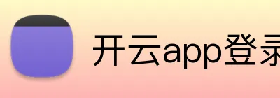 开云app登录入口 Logo